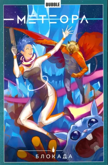 Игорь Худаев - Метеора. Том 2. Блокада обложка книги