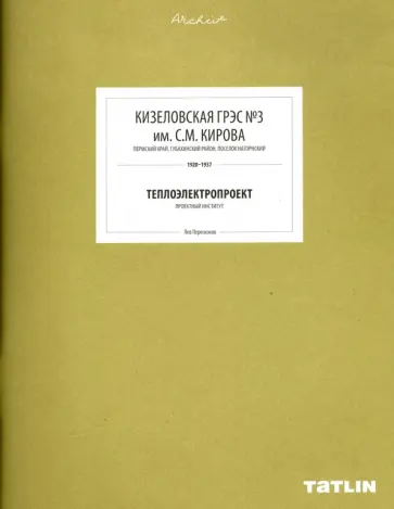 Лев Перескоков - Кизеловская ГРЭС №3 им. С. М. Кирова. Теплопроект Лев Перескоков - Кизеловская ГРЭС №3 им. С. М. Кирова. Теплопроект обложка книги