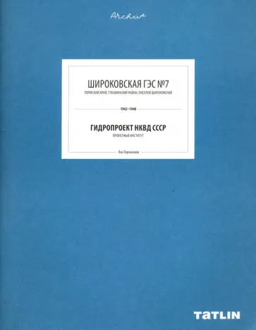 Лев Перескоков - Широковская ГЭС №7. Гидропроект НКВД СССР Лев Перескоков - Широковская ГЭС №7. Гидропроект НКВД СССР обложка книги
