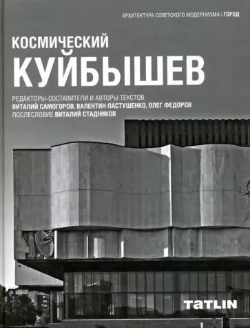 Самогоров, Пастушенко - Космический Куйбышев обложка книги
