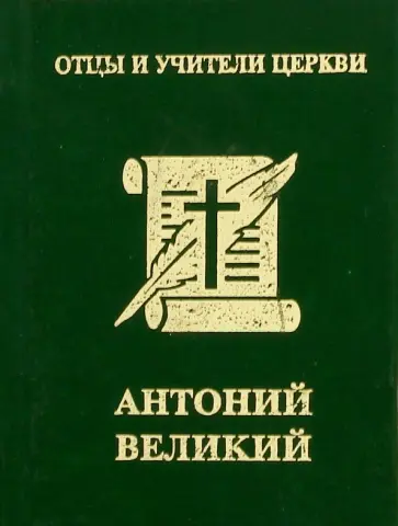 А. Хошев - Антоний Великий А. Хошев - Антоний Великий обложка книги