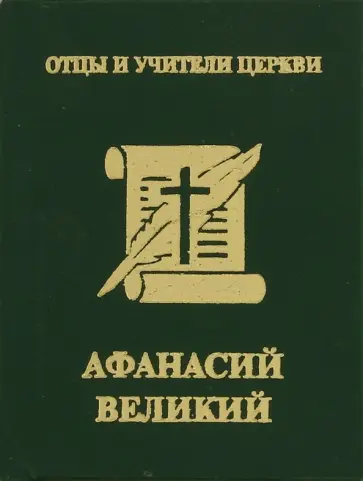 Афанасий Великий Афанасий Великий обложка книги