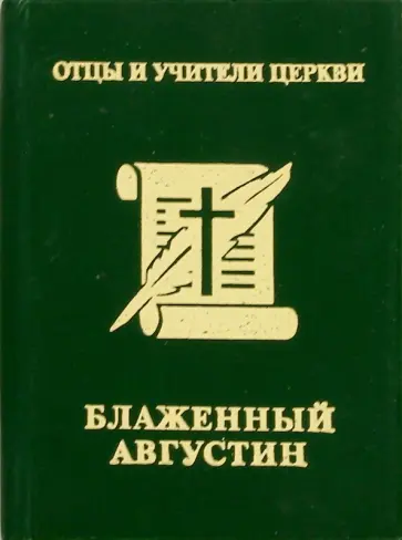 Блаженный Августин Гиппонский Блаженный Августин Гиппонский обложка книги