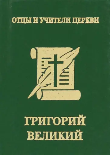 Григорий Великий Григорий Великий обложка книги