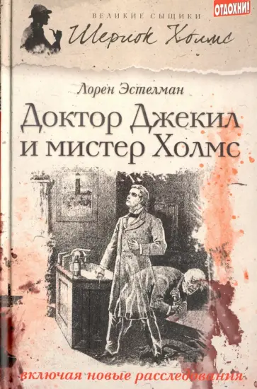 Лорен Эстелман - Доктор Джекил и мистер Холмс Лорен Эстелман - Доктор Джекил и мистер Холмс обложка книги