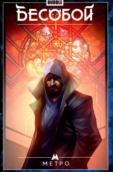 Алекс Хатчетт - Бесобой. Том 5. Метро Алекс Хатчетт - Бесобой. Том 5. Метро обложка книги