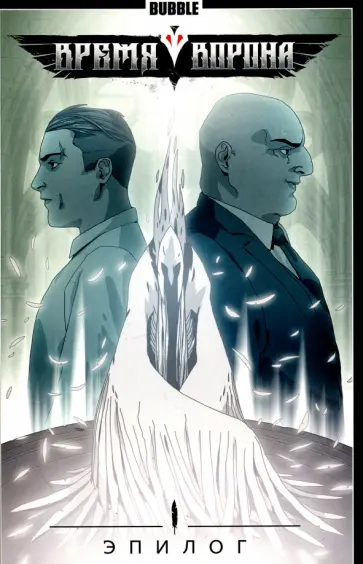 Котков, Федотов - Время Ворона. Эпилог обложка книги