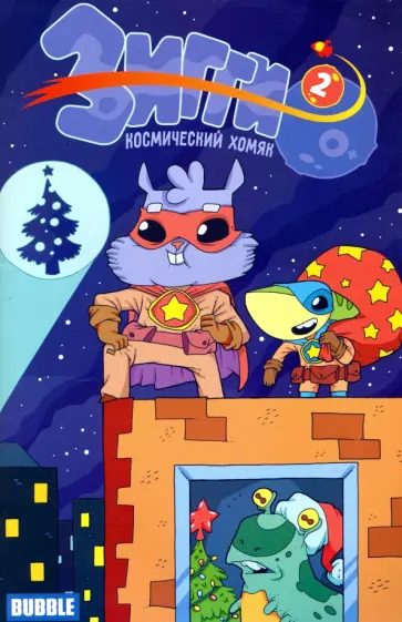 Котков, Яковлев - Зигги. Космический хомяк №2 Котков, Яковлев - Зигги. Космический хомяк №2 обложка книги