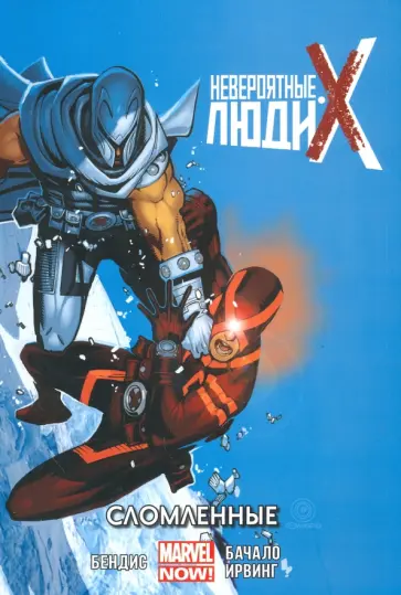 Брайан Бендис - Невероятные Люди Икс. Том 2. Сломленные Брайан Бендис - Невероятные Люди Икс. Том 2. Сломленные обложка книги