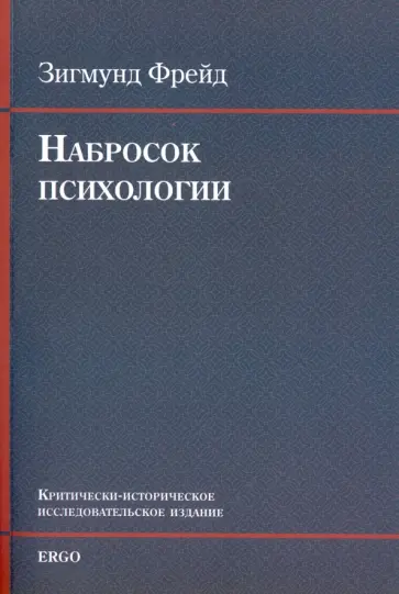 Зигмунд Фрейд - Набросок психологии (+CD) обложка книги
