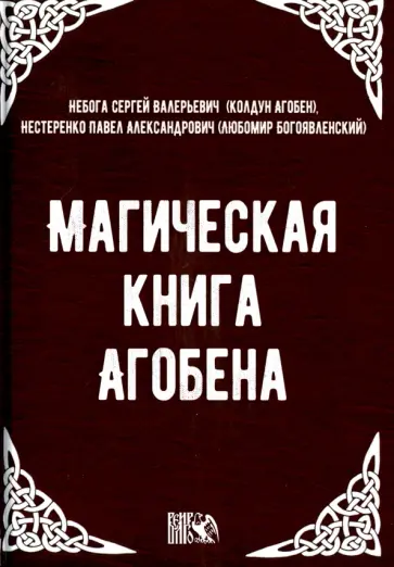 Небога, Нестеренко - Магическая книга Агобена обложка книги