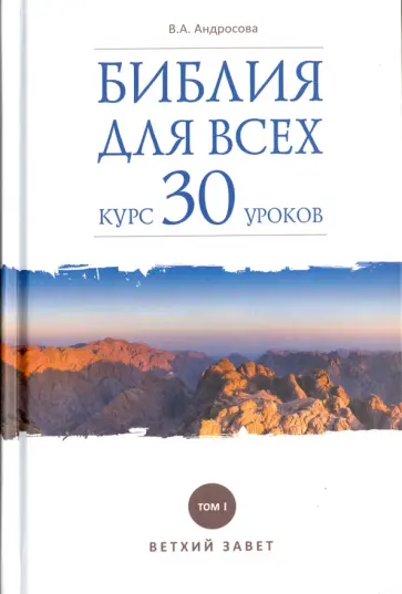 Вероника Андросова - Библия для всех. Курс 30 уроков. В 2-х томах. Том 1. Ветхий Завет обложка книги