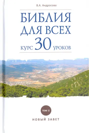 Вероника Андросова - Библия для всех. Курс 30 уроков. В 2-х томах. Том 2. Новый Завет обложка книги