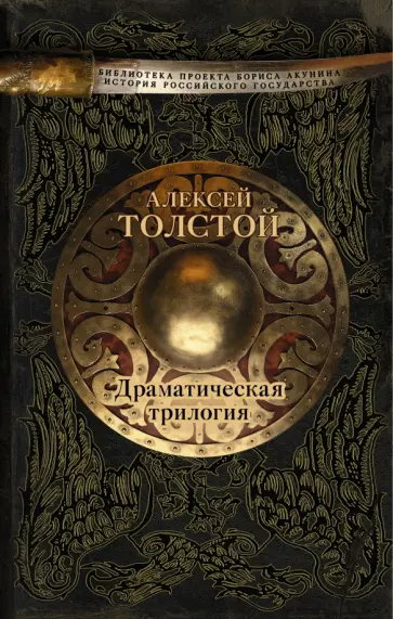Алексей Толстой - Драматическая трилогия. Смерть Иоанна Грозного. Царь Федор Иоаннович. Царь Борис Алексей Толстой - Драматическая трилогия. Смерть Иоанна Грозного. Царь Федор Иоаннович. Царь Борис обложка книги