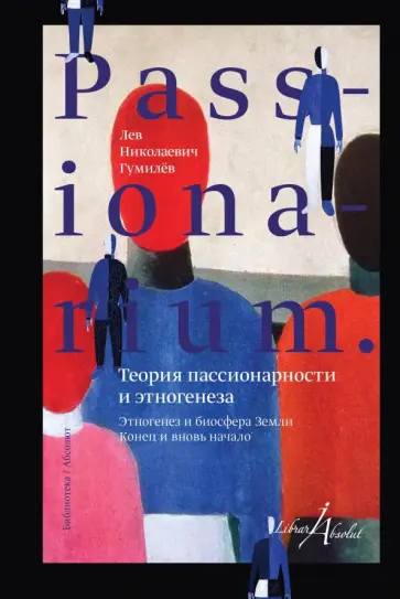 Лев Гумилев - Passionarium. Теория пассионарности и этногенеза обложка книги