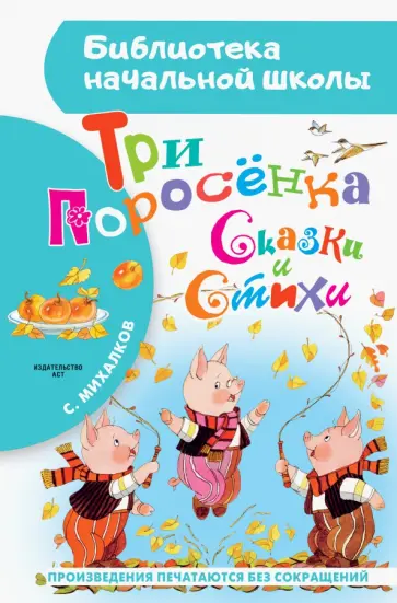 Сергей Михалков - Три поросёнка. Сказки и стихи обложка книги