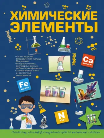 Любовь Вайткене - Химические элементы обложка книги