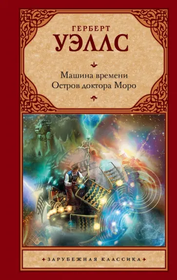 Герберт Уэллс - Машина времени. Остров доктора Моро обложка книги