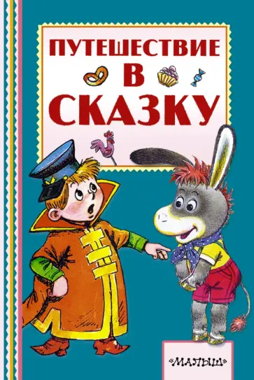 Сутеев, Коростылев - Путешествие в сказку Сутеев, Коростылев - Путешествие в сказку обложка книги