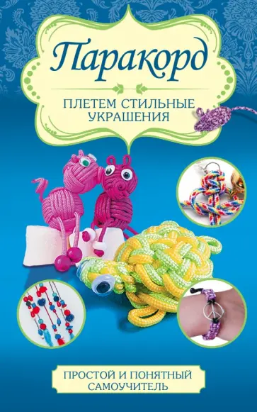 Дельфина Глашан - Паракорд. Плетем стильные украшения обложка книги