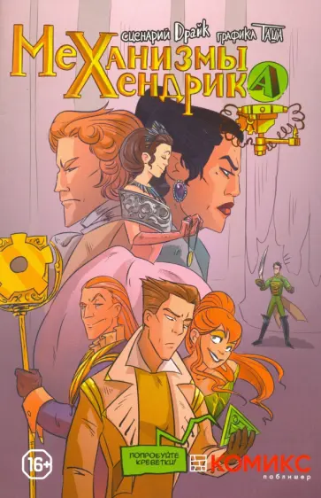 Драйк - Механизмы Хендрика. Часть 2 обложка книги