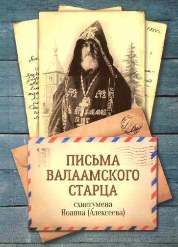 Иоанн Схиигумен - Письма Валаамского старца, схиигумена Иоанна обложка книги