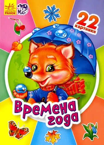 Времена года обложка книги