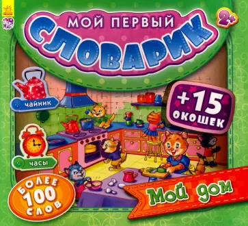 Мой дом обложка книги