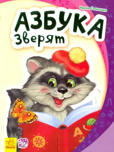Ирина Солнышко - Азбука зверят Ирина Солнышко - Азбука зверят обложка книги
