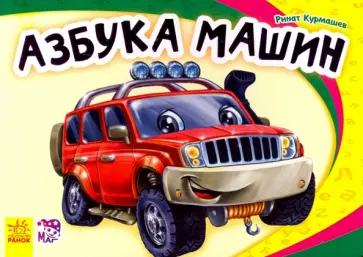 Р. Курмашев - Азбука машин Р. Курмашев - Азбука машин обложка книги