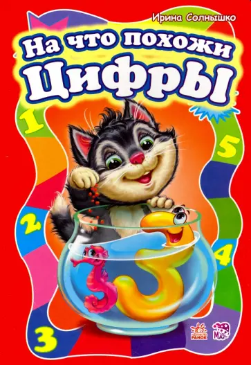 Ирина Солнышко - На что похожи цифры Ирина Солнышко - На что похожи цифры обложка книги