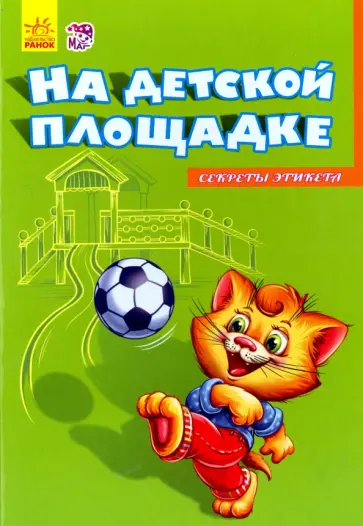 Геннадий Меламед - На детской площадке Геннадий Меламед - На детской площадке обложка книги