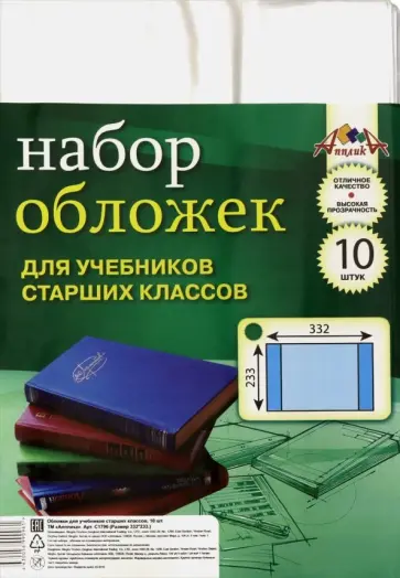 Набор обложек для учебников старших классов (ПВХ, 10 штук) (С1796) обложка книги