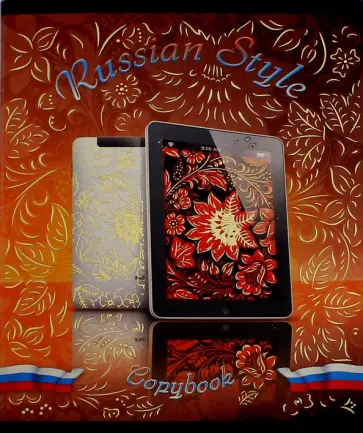 Тетрадь "Russian style. Планшет" (48 листов) (С1847-01) обложка книги