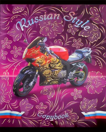 Тетрадь "Russian style. Мотоцикл" (48 листов) (С1847-05) обложка книги