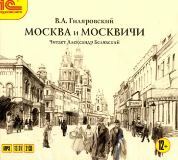 Владимир Гиляровский - Москва и москвичи (CDmp3) обложка книги