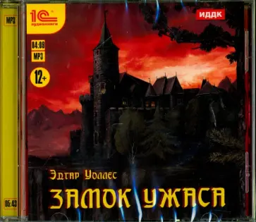 Эдгар Уоллес - Замок ужаса (CDmp3) обложка книги