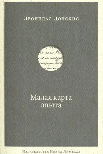 Леонидас Донскис - Малая карта опыта. Предчувствия, максимы обложка книги