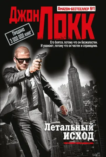 Джон Локк - Летальный исход обложка книги