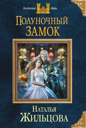 Наталья Жильцова - Полуночный замок обложка книги