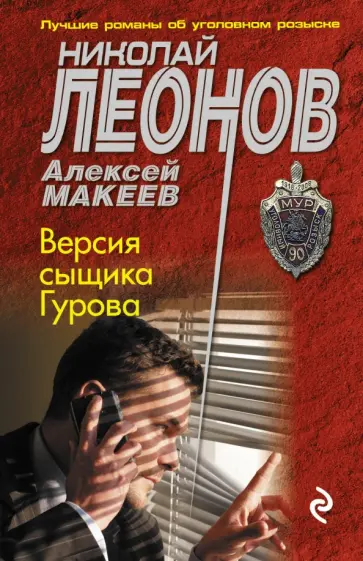 Леонов, Макеев - Версия сыщика Гурова обложка книги