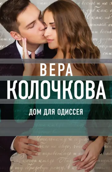 Вера Колочкова - Дом для Одиссея обложка книги