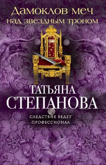 Татьяна Степанова - Дамоклов меч над звездным троном обложка книги