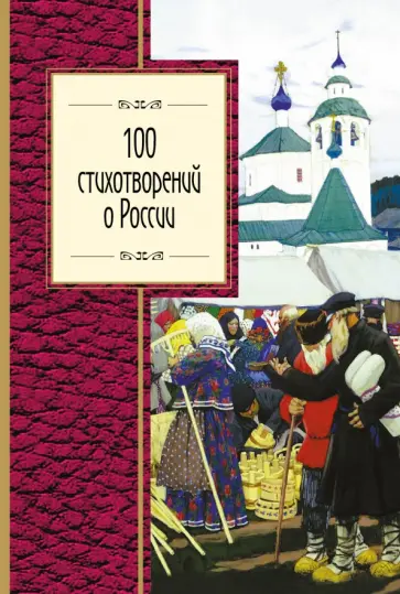 100 стихотворений о России обложка книги
