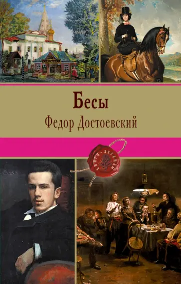Федор Достоевский - Бесы обложка книги