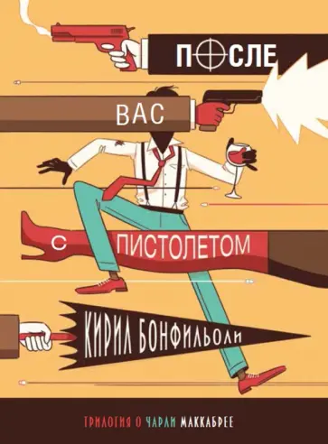 Кирил Бонфильоли - После вас с пистолетом обложка книги