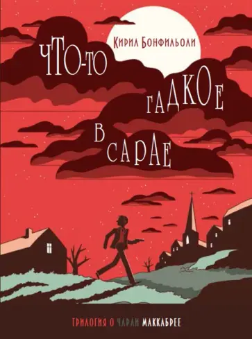 Кирил Бонфильоли - Что-то гадкое в сарае обложка книги