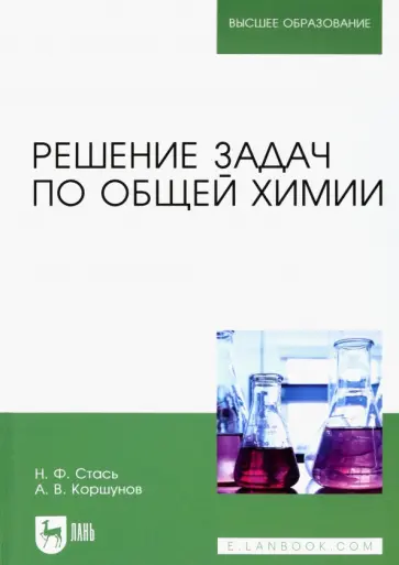 Стась, Коршунов - Решение задач по общей химии. Учебное пособие обложка книги