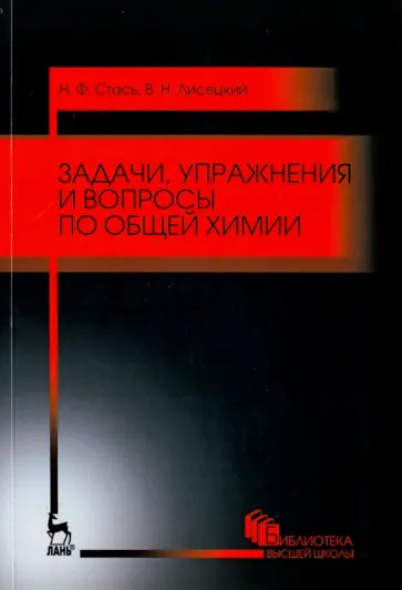 Стась, Лисецкий - Задачи, упражнения и вопросы по общей химии. Учебное пособие обложка книги