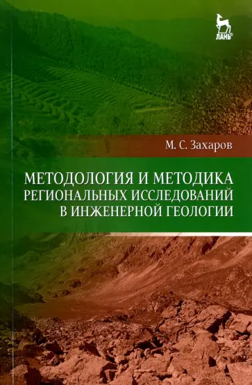 Михаил Захаров - Методология и методика региональных исследований в инженерной геологии Михаил Захаров - Методология и методика региональных исследований в инженерной геологии обложка книги